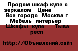 Продам шкаф купе с зеркалом › Цена ­ 7 000 - Все города, Москва г. Мебель, интерьер » Шкафы, купе   . Тыва респ.